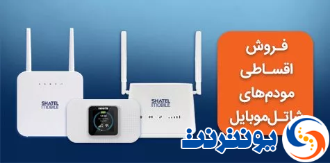 مودم‌های 4G شاتل