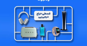 کمپین قسطی دیجی‌پی