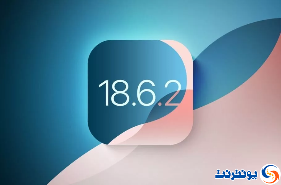 آپدیت امنیتی iOS 18.6.2