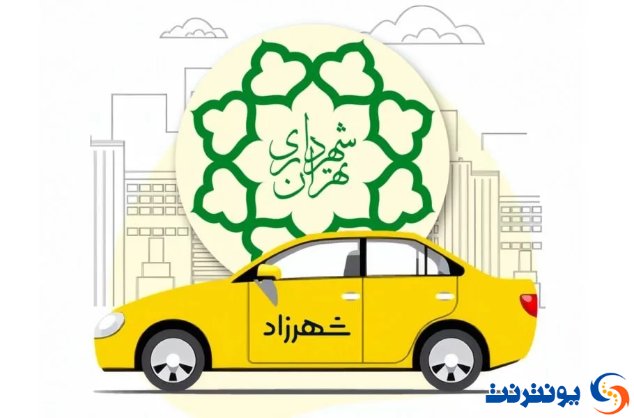 تاکسی اینترنتی شهرزاد