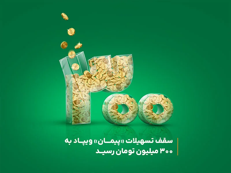 تسهیلات پیمان